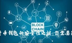 揭开数字货币钱包的安全性之谜：你需要知道的
