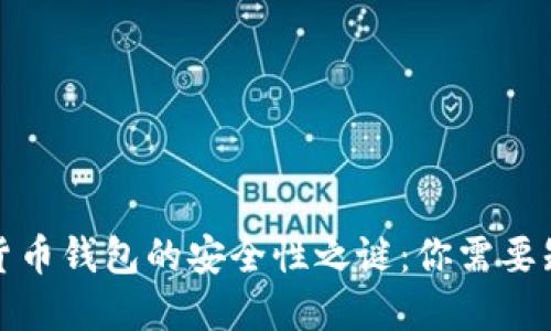 揭开数字货币钱包的安全性之谜：你需要知道的一切