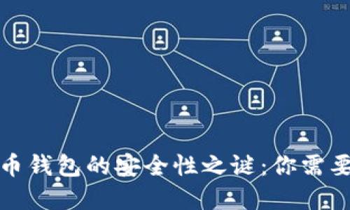 揭开数字货币钱包的安全性之谜：你需要知道的一切