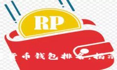 2023年全球数字货币钱包排名：揭示最受欢迎的选