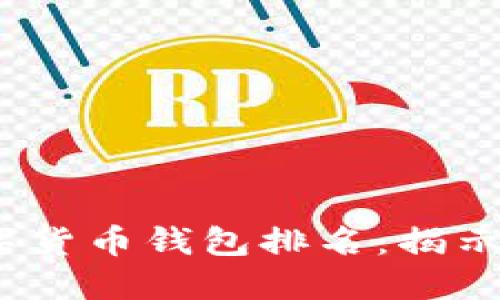 2023年全球数字货币钱包排名：揭示最受欢迎的选择