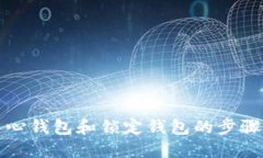 解除中心钱包和锁定钱包的步骤与策略