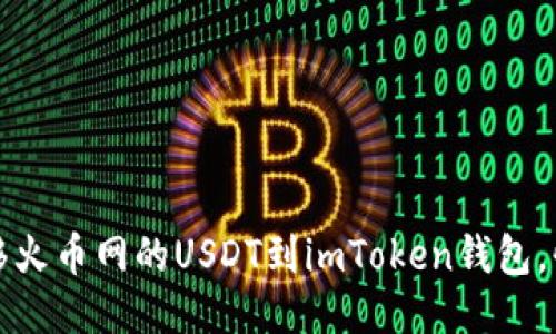 轻松转移火币网的USDT到imToken钱包，快速指南