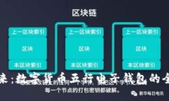 掌握未来：数字货币五行电子钱包的全新体验