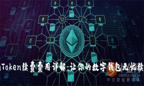imToken续费费用详解：让你的数字钱包无忧续航