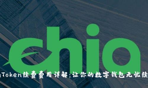 imToken续费费用详解：让你的数字钱包无忧续航