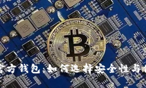 全面解析虚拟币官方钱包：如何选择安全性与便捷性的最佳平衡