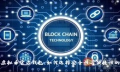 全面解析虚拟币官方钱包：如何选择安全性与便