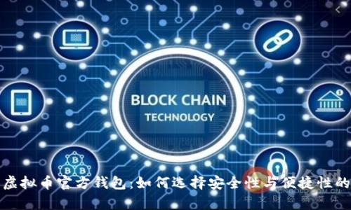 全面解析虚拟币官方钱包：如何选择安全性与便捷性的最佳平衡