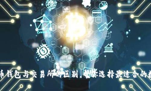 深入了解加密货币钱包与交易所的区别，帮你选择最适合的数字资产管理方式
