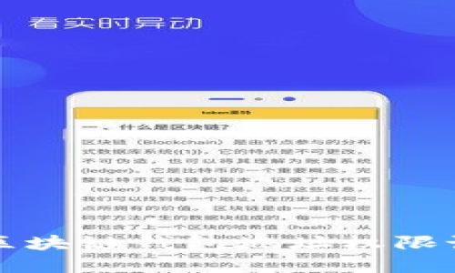 轻松掌握区块链钱包地址权限设置的方法