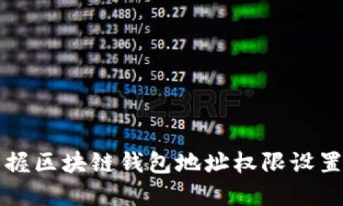 轻松掌握区块链钱包地址权限设置的方法