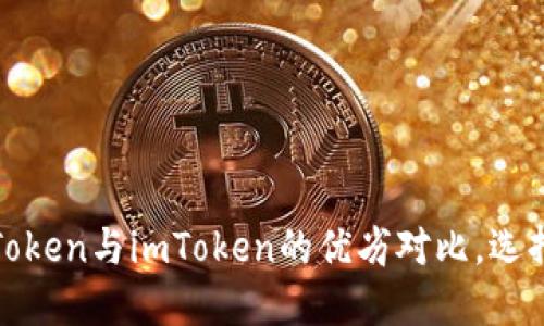 深入探讨：PlusToken与imToken的优劣对比，选择你的数字钱包！