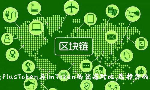 深入探讨：PlusToken与imToken的优劣对比，选择你的数字钱包！