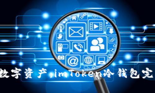 轻松管理你的数字资产：imToken冷钱包完美支持狗狗币！