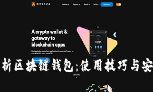 全面解析区块链钱包：使用技巧与安全策略