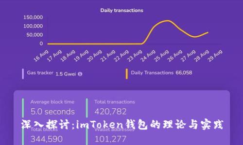深入探讨：imToken钱包的理论与实践
