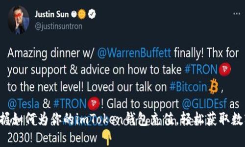 快速掌握如何为你的imToken钱包充值，轻松获取数字资产！