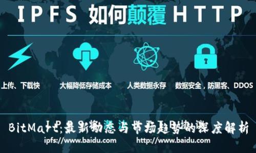 BitMart：最新动态与市场趋势的深度解析