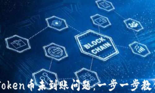 
如何解决imToken币未到账问题：一步一步教你排查与解决
