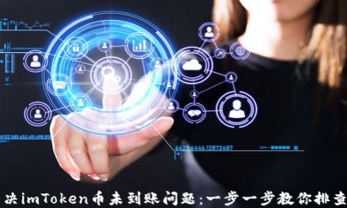 
如何解决imToken币未到账问题：一步一步教你排查与解决