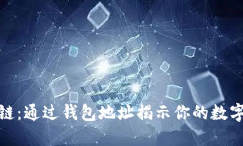 探索区块链：通过钱包地址揭示你的数字资产世界