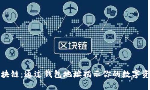 探索区块链：通过钱包地址揭示你的数字资产世界