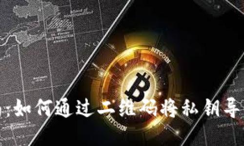 简易指南：如何通过二维码将私钥导入im钱包