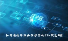 如何有效管理和保护你的ETH钱包码？