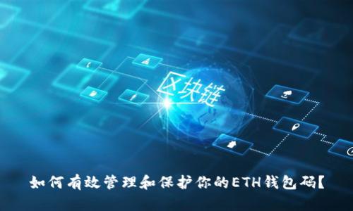 如何有效管理和保护你的ETH钱包码？