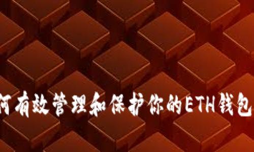 如何有效管理和保护你的ETH钱包码？