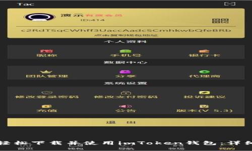 如何轻松下载并使用imToken钱包：详细指南