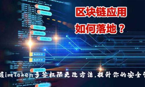轻松掌握imToken多签权限更改方法，提升你的安全管理能力