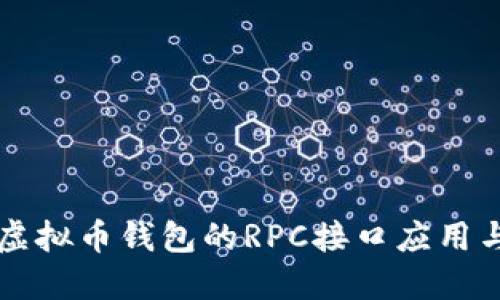 快速掌握虚拟币钱包的RPC接口应用与实操指南