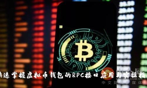 快速掌握虚拟币钱包的RPC接口应用与实操指南