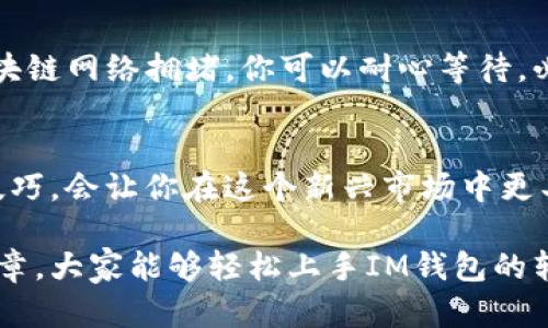   轻松掌握IM钱包转账技巧，快速实现资金流动！ / 

 guanjianci IM钱包, 转账技巧, 数字货币, 钱包使用, 安全转账 /guanjianci 

IM钱包简介
IM钱包是一款专为数字货币用户设计的加密钱包，无论是新手还是老手，它都能给你带来便捷和安全的体验。在数字货币逐渐走入大众生活的今天，学会使用IM钱包进行转账，不仅可以方便资金的流动，还能帮助你更好地管理自己的资产。

IM钱包的基本功能
首先，让我们快速了解一下IM钱包的基本功能。IM钱包不仅支持多种数字货币的存储和转账，还具备安全性高、交易速度快等优点。使用者只需创建账户，实名认证后即可进行各种操作，比如转账、充值、提现等。视频教程、智能合约功能也为用户提供了更多的使用便利。

为什么选择IM钱包转账
选择IM钱包进行转账的原因可不少。首先，它的界面友好，操作简单。对于不太熟悉数字货币的人来说，IM钱包的简单界面可以降低学习成本。其次，IM钱包的转账速度相对较快，通常情况下，交易在几分钟内就能完成。而且，IM钱包的安全措施相对完善，提供多重验证机制，用户的资产安全得到有效保障。

转账前的准备工作
在进行IM钱包转账之前，有几个步骤你需要提前做好准备。首先，确保你的IM钱包已经完成实名认证，账户状态正常。其次，要确保钱包里有足够的余额来完成转账，这一点非常重要。此外，你还需要获取转账对方的地址，通常是一个长字符串，你可以通过扫描二维码或直接输入地址来完成。

IM钱包的转账流程
具体的转账流程其实跟很多其他钱包类似，简单说来就是以下几步：
ol
    listrong打开IM钱包App：/strong找到并点击IM钱包的图标，登录你的账户。/li
    listrong选择转账功能：/strong在主页中会看到“转账”或“发送”的选项，点击进入。/li
    listrong输入转账信息：/strong在转账页面，你需要输入对方的钱包地址、转账金额，以及可以附加的备注信息。/li
    listrong确认交易：/strong仔细检查你输入的信息是否正确，务必确认无误！确认无误后，点击“发送”或“确认”按钮。/li
    listrong等待确认：/strong转账提交后，你将看到交易状态，通常几分钟内就会完成。/li
/ol

注意事项
在使用IM钱包进行转账时，这里有一些注意事项，可能会对你有所帮助：
ul
    listrong确认地址：/strong确保对方钱包地址的准确性，任何错误都可能导致资金丢失。/li
    listrong小额测试：/strong如果是首次转账给对方，不妨先进行小额转账测试，确认对方能够准确收到。/li
    listrong网络状况：/strong保持良好的网络连接，避免因网络不稳定导致的操作失败。/li
    listrong保护私钥：/strong私钥是你数字资产的钥匙，请务必妥善保管，切勿泄露。/li
/ul

转账后的跟踪与问题解决
一旦完成转账，你可以在IM钱包的交易记录中查看到此次交易的详细信息。若出现转账确认延迟的情况，不用过于担心，可能是因为区块链网络拥堵。你可以耐心等待，必要时可以联系IM钱包的客服咨询。

总结
总的来说，IM钱包的转账操作并不复杂，仔细按照上述步骤进行，就能够顺利完成转账。随着数字货币的逐渐普及，掌握IM钱包的使用技巧，会让你在这个新兴市场中更具竞争力。

当然，虽然转账操作简单，但不要忽视安全的重要性。切记妥善保管好你的账户信息，不要随意将个人信息透露给他人。希望通过这篇文章，大家能够轻松上手IM钱包的转账技巧，实现你资金的快速流动！