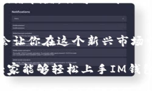   轻松掌握IM钱包转账技巧，快速实现资金流动！ / 

 guanjianci IM钱包, 转账技巧, 数字货币, 钱包使用, 安全转账 /guanjianci 

IM钱包简介
IM钱包是一款专为数字货币用户设计的加密钱包，无论是新手还是老手，它都能给你带来便捷和安全的体验。在数字货币逐渐走入大众生活的今天，学会使用IM钱包进行转账，不仅可以方便资金的流动，还能帮助你更好地管理自己的资产。

IM钱包的基本功能
首先，让我们快速了解一下IM钱包的基本功能。IM钱包不仅支持多种数字货币的存储和转账，还具备安全性高、交易速度快等优点。使用者只需创建账户，实名认证后即可进行各种操作，比如转账、充值、提现等。视频教程、智能合约功能也为用户提供了更多的使用便利。

为什么选择IM钱包转账
选择IM钱包进行转账的原因可不少。首先，它的界面友好，操作简单。对于不太熟悉数字货币的人来说，IM钱包的简单界面可以降低学习成本。其次，IM钱包的转账速度相对较快，通常情况下，交易在几分钟内就能完成。而且，IM钱包的安全措施相对完善，提供多重验证机制，用户的资产安全得到有效保障。

转账前的准备工作
在进行IM钱包转账之前，有几个步骤你需要提前做好准备。首先，确保你的IM钱包已经完成实名认证，账户状态正常。其次，要确保钱包里有足够的余额来完成转账，这一点非常重要。此外，你还需要获取转账对方的地址，通常是一个长字符串，你可以通过扫描二维码或直接输入地址来完成。

IM钱包的转账流程
具体的转账流程其实跟很多其他钱包类似，简单说来就是以下几步：
ol
    listrong打开IM钱包App：/strong找到并点击IM钱包的图标，登录你的账户。/li
    listrong选择转账功能：/strong在主页中会看到“转账”或“发送”的选项，点击进入。/li
    listrong输入转账信息：/strong在转账页面，你需要输入对方的钱包地址、转账金额，以及可以附加的备注信息。/li
    listrong确认交易：/strong仔细检查你输入的信息是否正确，务必确认无误！确认无误后，点击“发送”或“确认”按钮。/li
    listrong等待确认：/strong转账提交后，你将看到交易状态，通常几分钟内就会完成。/li
/ol

注意事项
在使用IM钱包进行转账时，这里有一些注意事项，可能会对你有所帮助：
ul
    listrong确认地址：/strong确保对方钱包地址的准确性，任何错误都可能导致资金丢失。/li
    listrong小额测试：/strong如果是首次转账给对方，不妨先进行小额转账测试，确认对方能够准确收到。/li
    listrong网络状况：/strong保持良好的网络连接，避免因网络不稳定导致的操作失败。/li
    listrong保护私钥：/strong私钥是你数字资产的钥匙，请务必妥善保管，切勿泄露。/li
/ul

转账后的跟踪与问题解决
一旦完成转账，你可以在IM钱包的交易记录中查看到此次交易的详细信息。若出现转账确认延迟的情况，不用过于担心，可能是因为区块链网络拥堵。你可以耐心等待，必要时可以联系IM钱包的客服咨询。

总结
总的来说，IM钱包的转账操作并不复杂，仔细按照上述步骤进行，就能够顺利完成转账。随着数字货币的逐渐普及，掌握IM钱包的使用技巧，会让你在这个新兴市场中更具竞争力。

当然，虽然转账操作简单，但不要忽视安全的重要性。切记妥善保管好你的账户信息，不要随意将个人信息透露给他人。希望通过这篇文章，大家能够轻松上手IM钱包的转账技巧，实现你资金的快速流动！