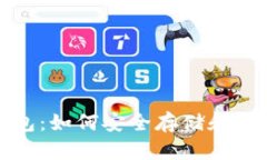 探索区块链热钱包：如何安全存储和管理你的数