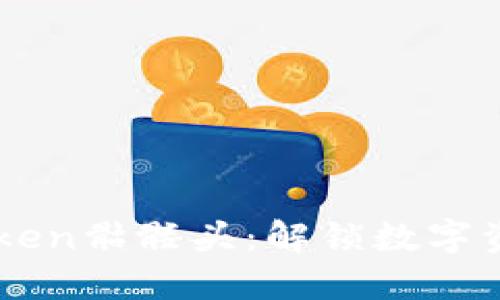掌握imToken骷髅头：解锁数字资产的未来