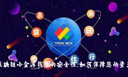揭秘区块链小金库钱包的安全性：如何保障您的资产安全