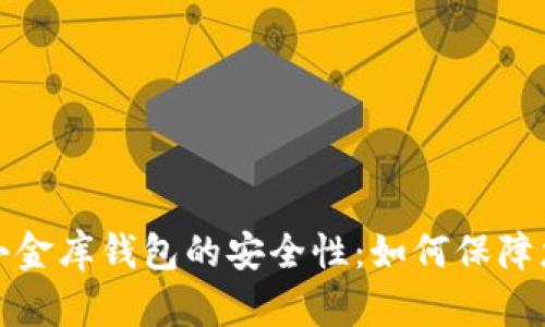 揭秘区块链小金库钱包的安全性：如何保障您的资产安全