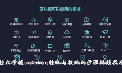轻松掌握imToken转账与提现的步骤视频指南