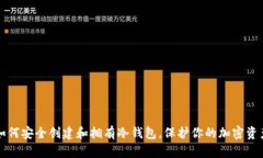 如何安全创建和拥有冷钱包，保护你的加密资产