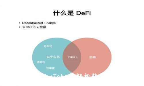 Btt提币到imToken：轻松转换步骤指南