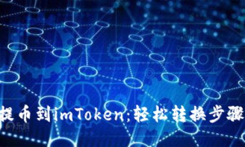 Btt提币到imToken：轻松转换步骤指南