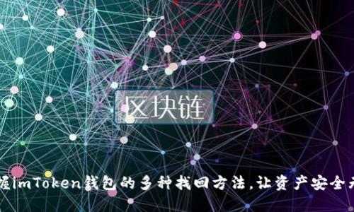 掌握imToken钱包的多种找回方法，让资产安全无忧