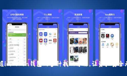 掌握imToken钱包的多种找回方法，让资产安全无忧