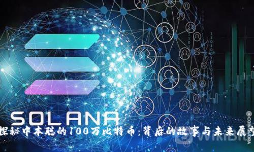 探秘中本聪的100万比特币：背后的故事与未来展望
