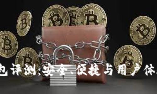 IM Token钱包评测：安全、便捷与用户体验的全面探索