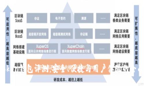 IM Token钱包评测：安全、便捷与用户体验的全面探索